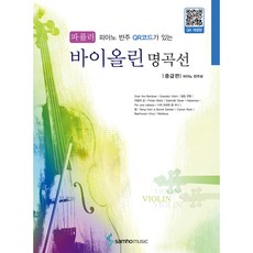 [三和音樂] 附鋼琴伴奏QR碼的小提琴名曲選： 流行中級篇, 編輯部 著, 三和音樂