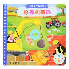 好棒的機器 1歲以上適用, 精裝