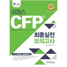 Epasskorea 2023 CFP 最終實戰模擬測驗：反映修訂事項及出題趨勢