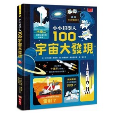 小小科學人 100宇宙大發現, 精裝