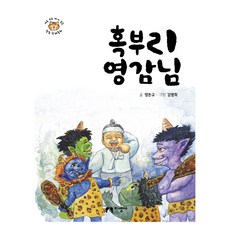 혹부리 영감님, 지성사, 양돈규