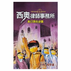 西奧律師事務所4:黃口罩的逆襲, 平裝書