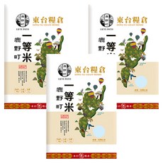 東台糧倉 鹿野町一等米 台灣台東 白米, 3kg, 3包, 一等