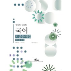 법원직 / 등기직 국어 기출문제집 년도별 수록, 엑스퍼트