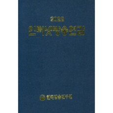 網路廣播年鑑(2022), 韓國廣播研究院, 韓國廣播研究院