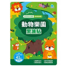 京采文教 動物樂園果凍貼紙書，內附三折頁大場景，41個果凍貼