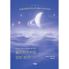 像物理學家一樣看電影：探索時間與宇宙的秘密, Apple Books, 高水裕一