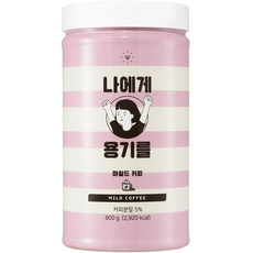 나에게 용기를 마일드 커피맛, 1개, 800g