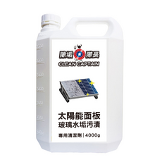 CLEAN CAPTAIN 除垢隊長 太陽能面板玻璃水垢污漬專用清潔劑, 4kg, 1桶