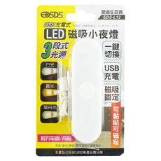 EDSDS LED吸磁小燈, USB充電式, 三段式光源, 附充電線/背貼, EDS-L12