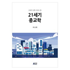 21세기종교학, 최성훈, 박영스토리