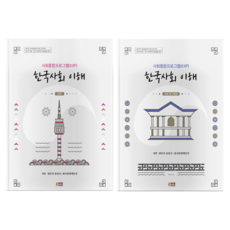 심화 사회통합프로그램(KIIP) 한국사회 이해 심화 + 심화 탐구활동 세트, 도서, 박영스토리, 법무부 출입국, 외국인정책본부