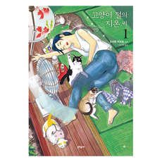 貓之寺的知恩姐 1, 貓神廟的吉恩, 文學村, 尾白麻子