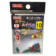 SAME 莎美 強力彩色轉環 超輕量 高強度, #10, 1個, 42入