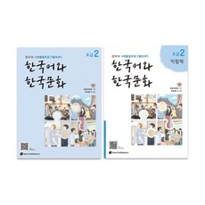 한국어와 한국문화 초급 2 + 익힘책 세트, 초급2, 도서출판 하우