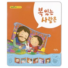KidsWithBooks 有福之人, 精裝