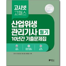 2023 산업위생관리기사 필기 과년도 10년간 기출문제집, 고시넷