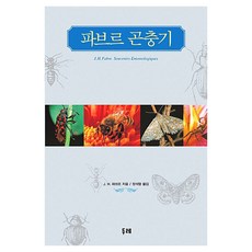 파브르 곤충기, 두레, J.H. 파브르 저/정석형 역