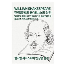 Dongsuhbook 仲夏夜之夢/威尼斯商人：馴悍記 安東尼與克麗奧佩脫拉 凱薩大帝 理查三世, 莎士比亞 著/申相雄 譯