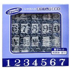 Shachihata 寫吉達 數字連結章 明朝體, 1個