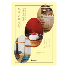 Bookfolio 東京時尚咖啡廳：令人想駐足的空間 想偷師的細節, 空想茶舖 どらのこく