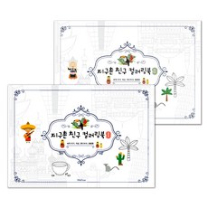지구촌 친구 컬러링북 1 + 2, 멜로우