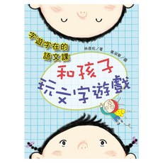 字遊字在的語文課：和孩子玩文字遊戲, LINKING 聯經, 不適用