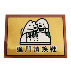 AFAMIC 艾法 旺旺屋刮泥可剪裁玄關腳踏墊/絲圈印花地墊