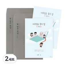 곰신톡 문답노트 기다림을 묻는답 Ver 2 개정판 세트, 혼합색상, 2세트