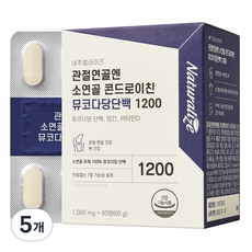 네추럴라이즈 관절연골엔 소연골 콘드로이친 뮤코다당단백 1200, 60정, 5개