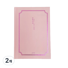 아이씨엘디자인 달빛저녁 일상기록 다이어리 ver.3 L, 달빛 핑크, 2개