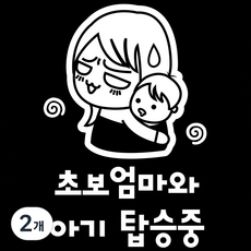 조아애드 자동차 경고 데코 스티커, 초보엄마와 아기 탑승중, 2개