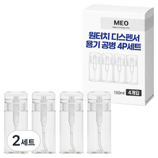 MEO 一鍵式按壓分裝瓶 化妝品分裝瓶 150ml x 4入組