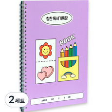 indigokids 小學學校生活閱讀紀錄冊+讚美貼紙組, 薰衣草, 2組