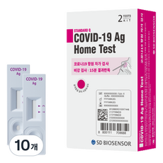 에스디바이오센서 스탠다드 큐 코로나 19 항원 자가 진단 테스트, 10개, 2개입