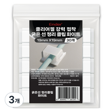 ender 透明凝膠強力黏著粗線整理夾 30入, 白色, 3個