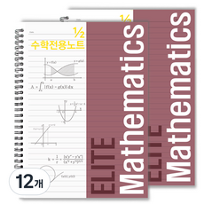 투영디자인 2분의 1 엘리트 수학 전용 노트, 버건디, 12개