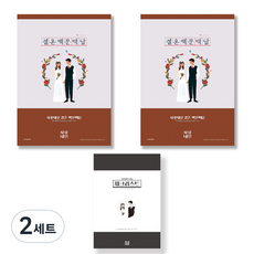 사랑내일 연애 커플 신혼부부 친구 집들이 선물 결혼 백문백답 문답 노트 2p + 결혼준비 체크리스트 세트, 혼합색상, 2세트