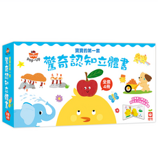 寶寶的第一套驚奇認知立體書4件組, 盒裝