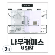 나무커머스 대만 유심칩, 1일, 매일 2GB 소진시 저속 무제한, 3개