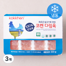 코겐 무항생제 인증 제주산 닭고기로 만든 닭안심살 다짐육 (냉동), 320g, 3개