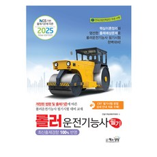 Sangsangbooks 2025 壓路機操作技術士 筆試 依據NCS出題標準