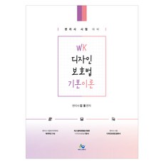 WK디자인보호법기본이론 초판, 윌비스