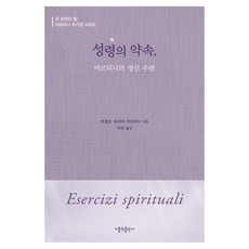 성령의 약속: 마르티니의 영신 수련, 가톨릭출판사, 카를로 마리아 마르티니