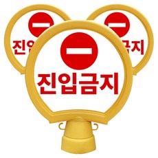 동광안전산업 호돌이 원형 입간판 진입금지, 3개, 옐로우