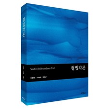 PAKYOUNGSA 刑法各論, 李正元, 李碩培, 鄭培根