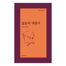 Moonji 不存在的代名詞 - 詩人選 585, 吳恩