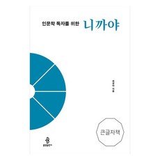 bulkwangpublishing 為人文學讀者而寫的尼柯耶(大字版), 崔京雅