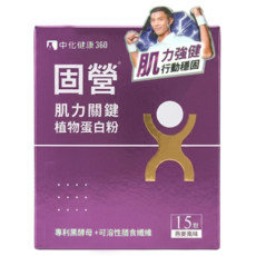 中化健康360 固營 肌力關鍵植物蛋白粉, 20g, 15包