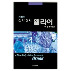 신약성서 헬라어(개정판), 생명의말씀사